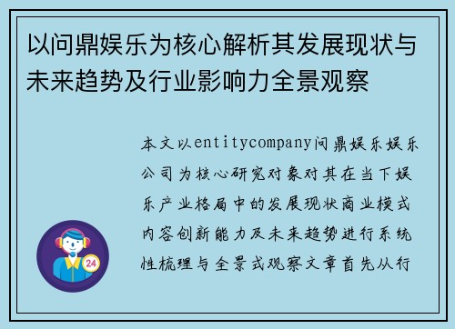 以问鼎娱乐为核心解析其发展现状与未来趋势及行业影响力全景观察