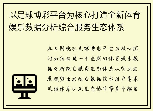 以足球博彩平台为核心打造全新体育娱乐数据分析综合服务生态体系