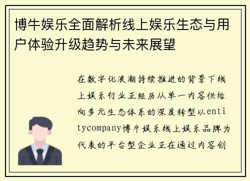 博牛娱乐全面解析线上娱乐生态与用户体验升级趋势与未来展望