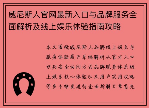 威尼斯人官网最新入口与品牌服务全面解析及线上娱乐体验指南攻略 威尼斯人官网最新入口与品牌服务全面解析及线上娱乐体验指南攻略