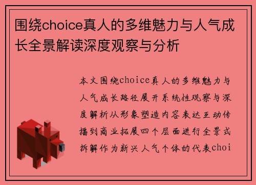围绕choice真人的多维魅力与人气成长全景解读深度观察与分析