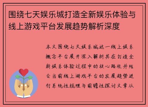 围绕七天娱乐城打造全新娱乐体验与线上游戏平台发展趋势解析深度