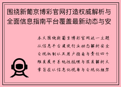 围绕新葡京博彩官网打造权威解析与全面信息指南平台覆盖最新动态与安全合规使用说明