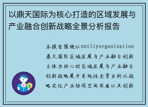 以鼎天国际为核心打造的区域发展与产业融合创新战略全景分析报告