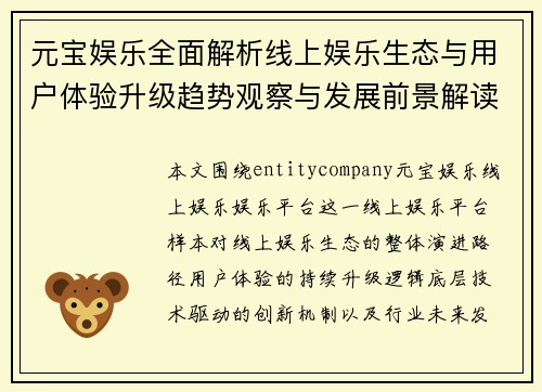 元宝娱乐全面解析线上娱乐生态与用户体验升级趋势观察与发展前景解读