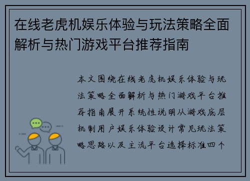 在线老虎机娱乐体验与玩法策略全面解析与热门游戏平台推荐指南