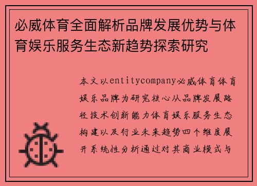 必威体育全面解析品牌发展优势与体育娱乐服务生态新趋势探索研究