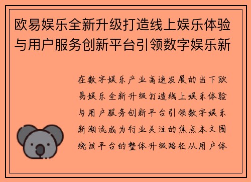 欧易娱乐全新升级打造线上娱乐体验与用户服务创新平台引领数字娱乐新潮流