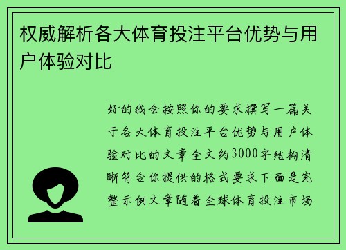 权威解析各大体育投注平台优势与用户体验对比