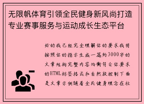 无限帆体育引领全民健身新风尚打造专业赛事服务与运动成长生态平台