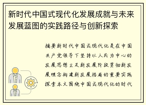新时代中国式现代化发展成就与未来发展蓝图的实践路径与创新探索