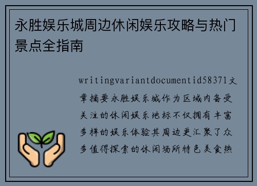 永胜娱乐城周边休闲娱乐攻略与热门景点全指南 永胜娱乐城周边休闲娱乐攻略与热门景点全指南