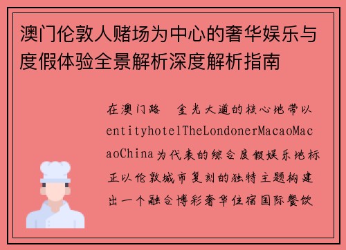 澳门伦敦人赌场为中心的奢华娱乐与度假体验全景解析深度解析指南
