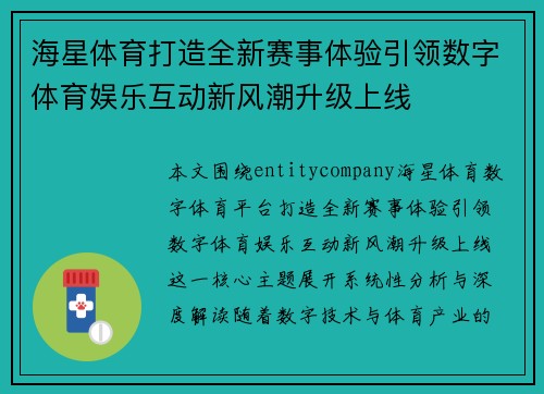 海星体育打造全新赛事体验引领数字体育娱乐互动新风潮升级上线 海星体育打造全新赛事体验引领数字体育娱乐互动新风潮升级上线