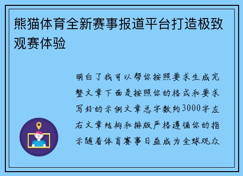 熊猫体育全新赛事报道平台打造极致观赛体验 熊猫体育全新赛事报道平台打造极致观赛体验