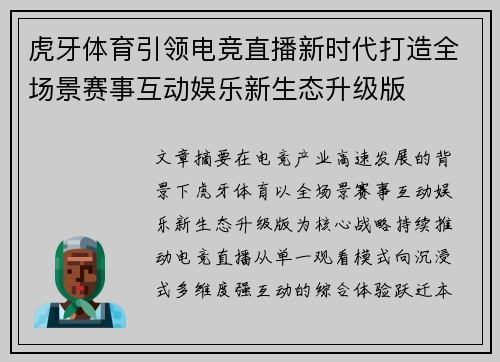 虎牙体育引领电竞直播新时代打造全场景赛事互动娱乐新生态升级版
