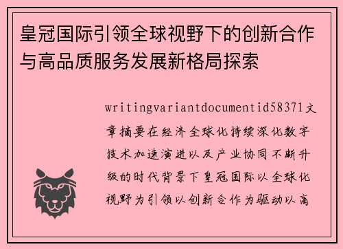 皇冠国际引领全球视野下的创新合作与高品质服务发展新格局探索