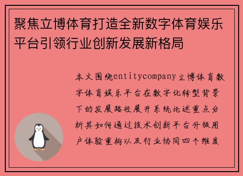聚焦立博体育打造全新数字体育娱乐平台引领行业创新发展新格局