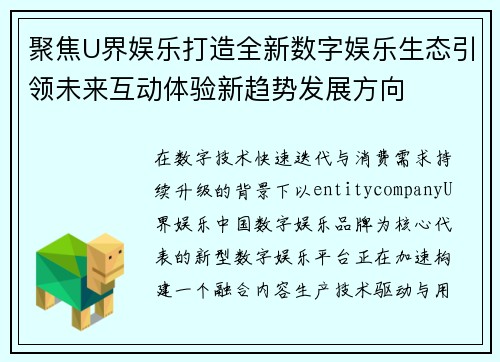聚焦U界娱乐打造全新数字娱乐生态引领未来互动体验新趋势发展方向