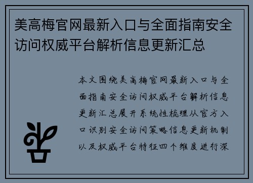 美高梅官网最新入口与全面指南安全访问权威平台解析信息更新汇总