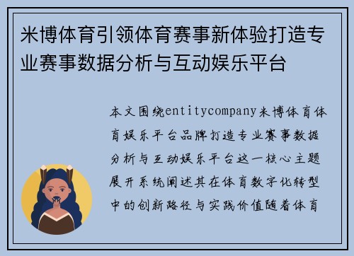 米博体育引领体育赛事新体验打造专业赛事数据分析与互动娱乐平台