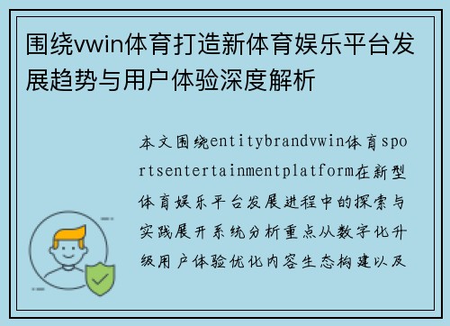 围绕vwin体育打造新体育娱乐平台发展趋势与用户体验深度解析