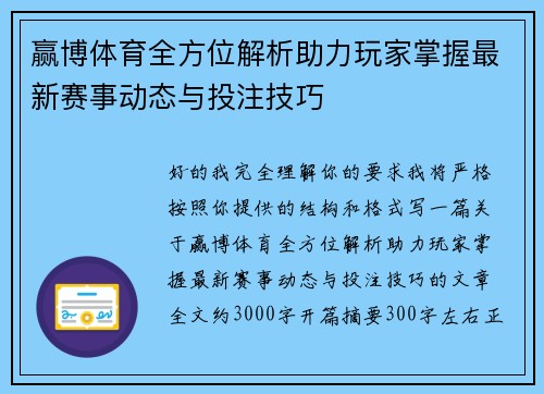 赢博体育全方位解析助力玩家掌握最新赛事动态与投注技巧 赢博体育全方位解析助力玩家掌握最新赛事动态与投注技巧
