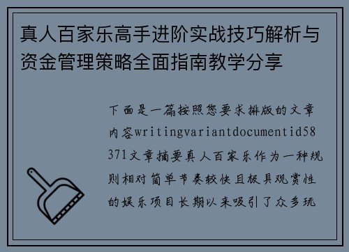 真人百家乐高手进阶实战技巧解析与资金管理策略全面指南教学分享 真人百家乐高手进阶实战技巧解析与资金管理策略全面指南教学分享