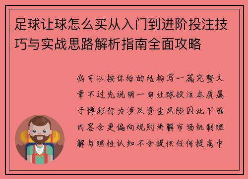 足球让球怎么买从入门到进阶投注技巧与实战思路解析指南全面攻略
