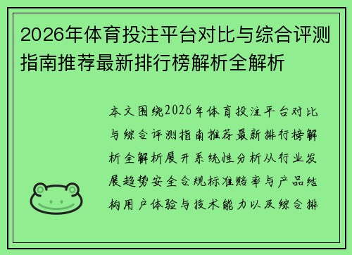 2026年体育投注平台对比与综合评测指南推荐最新排行榜解析全解析