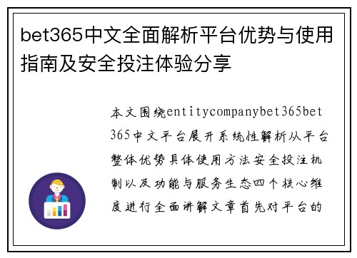 bet365中文全面解析平台优势与使用指南及安全投注体验分享 bet365中文全面解析平台优势与使用指南及安全投注体验分享