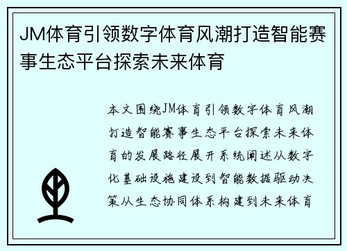 JM体育引领数字体育风潮打造智能赛事生态平台探索未来体育