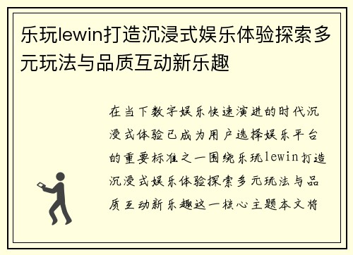 乐玩lewin打造沉浸式娱乐体验探索多元玩法与品质互动新乐趣