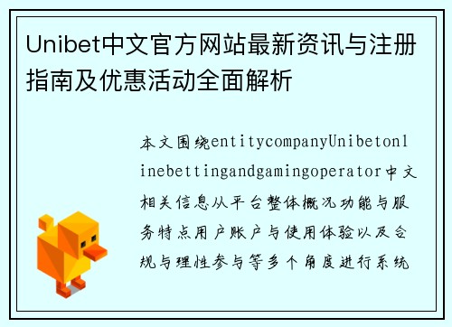 Unibet中文官方网站最新资讯与注册指南及优惠活动全面解析