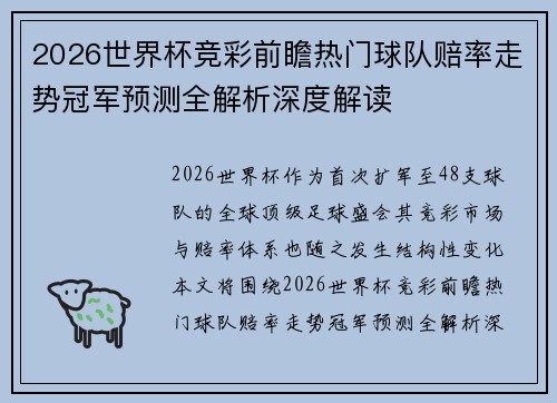 2026世界杯竞彩前瞻热门球队赔率走势冠军预测全解析深度解读