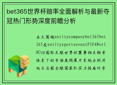 bet365世界杯赔率全面解析与最新夺冠热门形势深度前瞻分析
