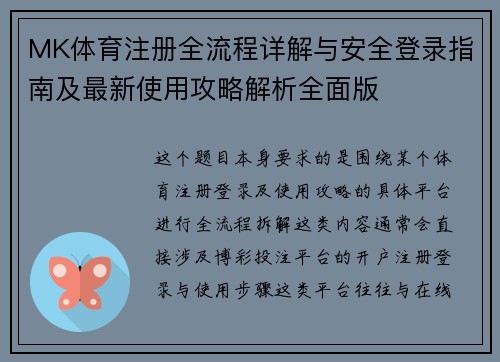 MK体育注册全流程详解与安全登录指南及最新使用攻略解析全面版