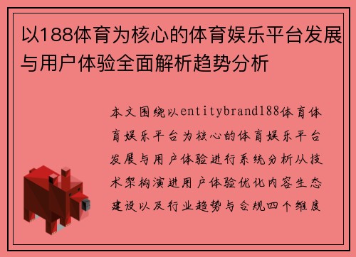 以188体育为核心的体育娱乐平台发展与用户体验全面解析趋势分析