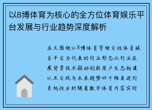 以8博体育为核心的全方位体育娱乐平台发展与行业趋势深度解析