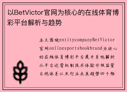 以BetVictor官网为核心的在线体育博彩平台解析与趋势 以BetVictor官网为核心的在线体育博彩平台解析与趋势