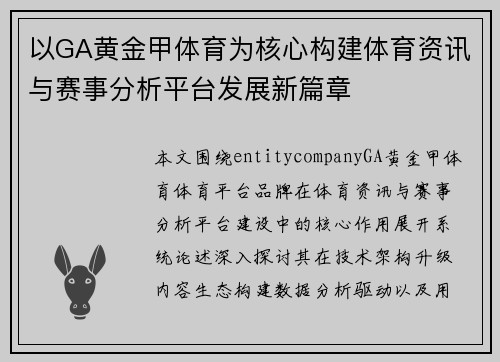 以GA黄金甲体育为核心构建体育资讯与赛事分析平台发展新篇章