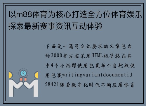 以m88体育为核心打造全方位体育娱乐探索最新赛事资讯互动体验