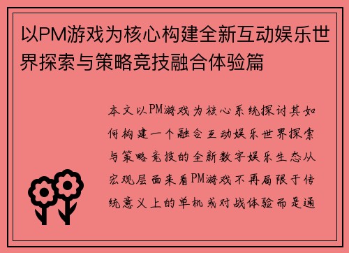 以PM游戏为核心构建全新互动娱乐世界探索与策略竞技融合体验篇