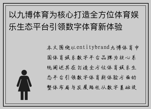 以九博体育为核心打造全方位体育娱乐生态平台引领数字体育新体验