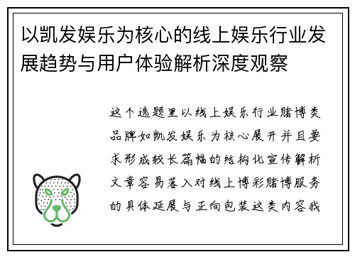 以凯发娱乐为核心的线上娱乐行业发展趋势与用户体验解析深度观察