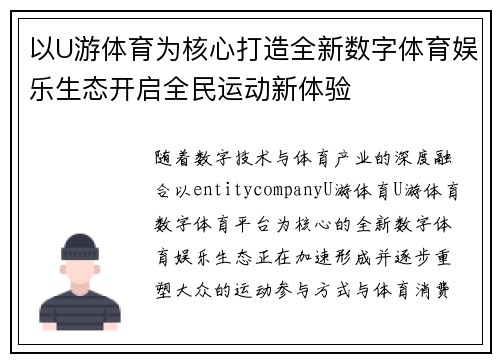 以U游体育为核心打造全新数字体育娱乐生态开启全民运动新体验