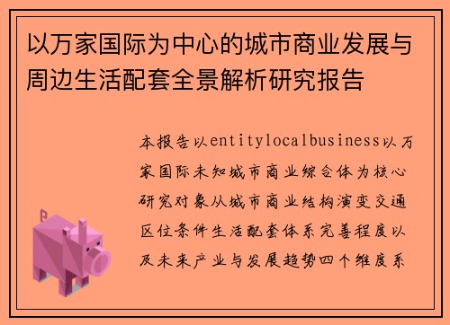 以万家国际为中心的城市商业发展与周边生活配套全景解析研究报告
