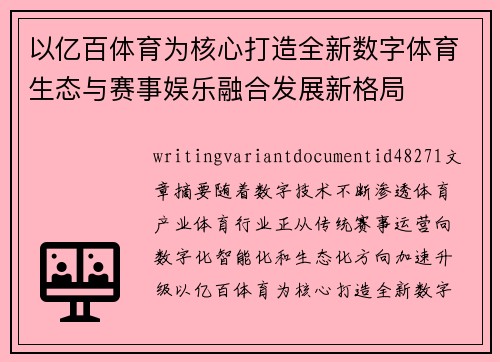 以亿百体育为核心打造全新数字体育生态与赛事娱乐融合发展新格局 以亿百体育为核心打造全新数字体育生态与赛事娱乐融合发展新格局