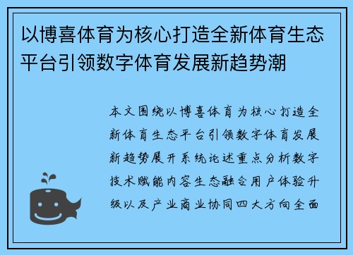 以博喜体育为核心打造全新体育生态平台引领数字体育发展新趋势潮