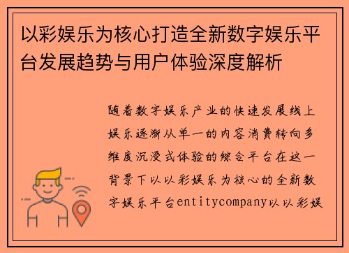 以彩娱乐为核心打造全新数字娱乐平台发展趋势与用户体验深度解析